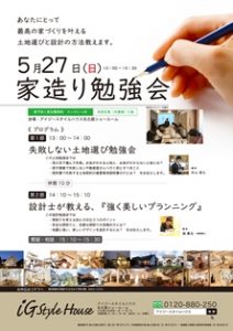 5月27日　家造り勉強会_名古屋SR