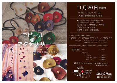 11月20日_レザーモビール＆アクセサリー.jpg