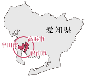 愛知県　半田市・高浜市・碧南市