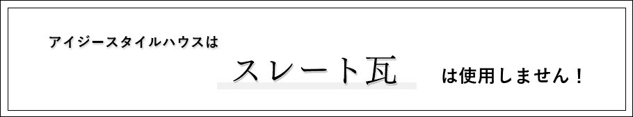 ストレート瓦は使用しません