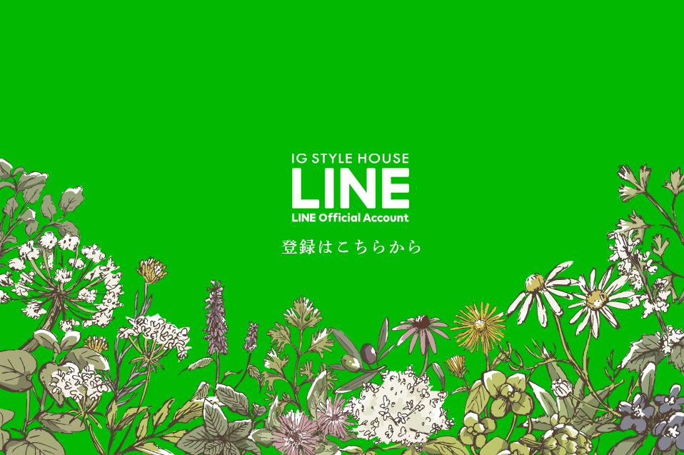 【LINE】アイジースタイルハウス新LINEアカウント