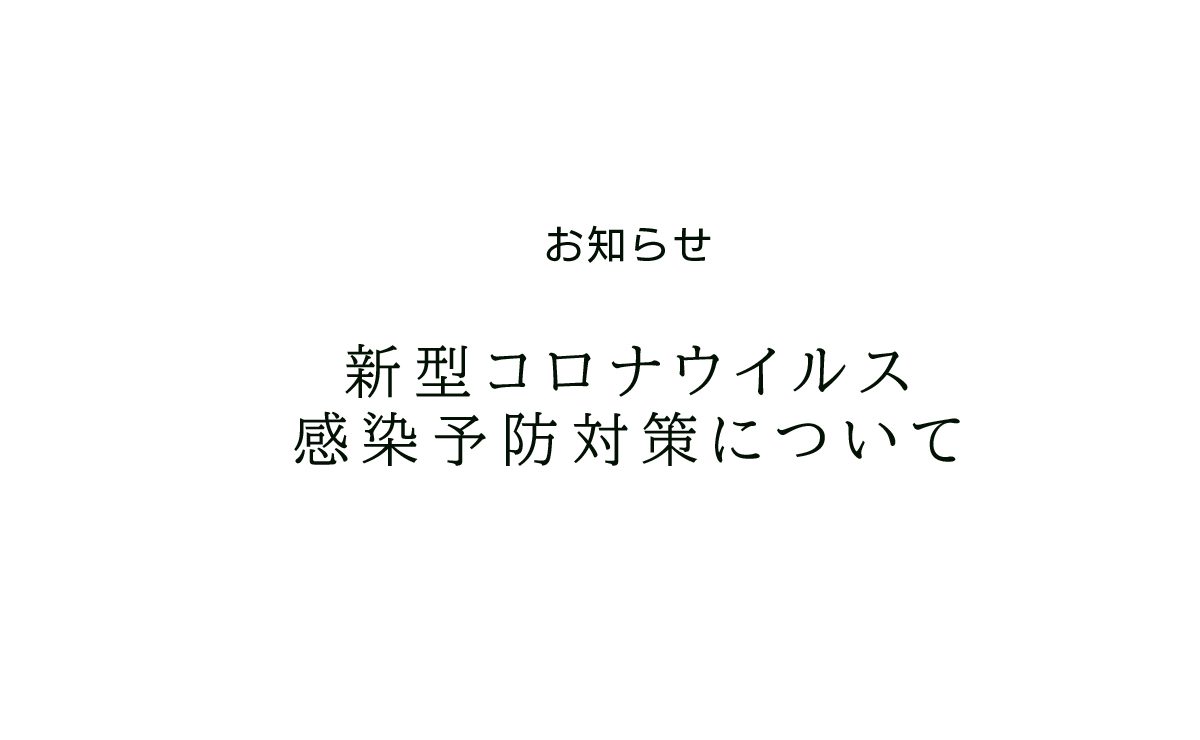 新型コロナウイルス感染予防対策について