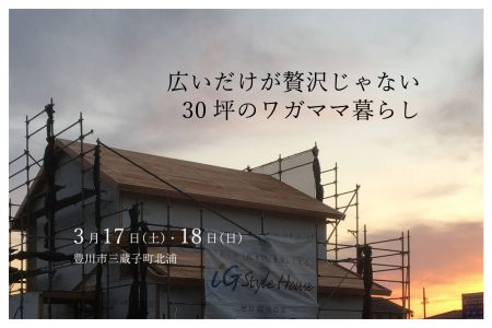 3/17（土）・18（日）新築完成見学会｜豊川市 