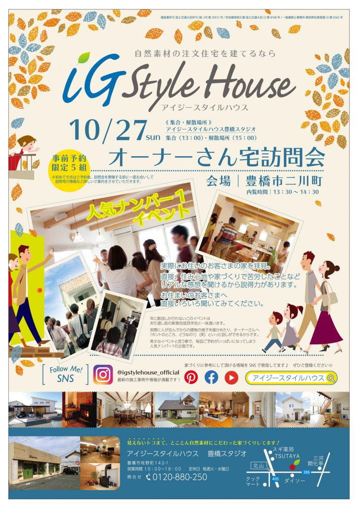 店頭用｜10月27日オーナー宅訪問会