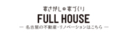 家さがしの家づくり FULL HOUSE 名古屋の不動産・リノベーションはこちら