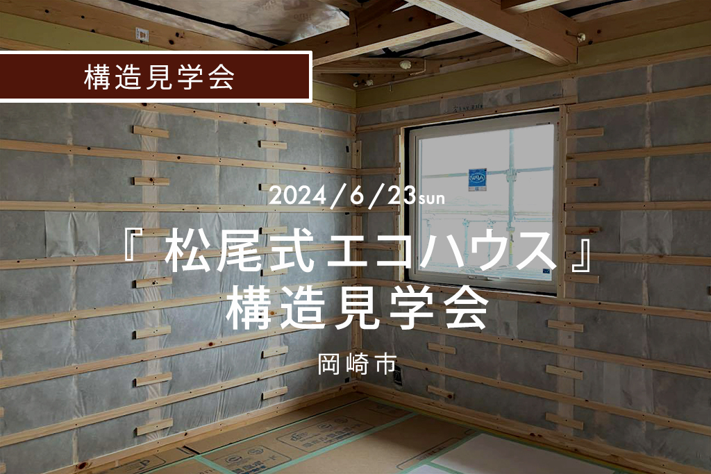 ■終了『松尾式エコハウス』構造見学会（岡崎市）