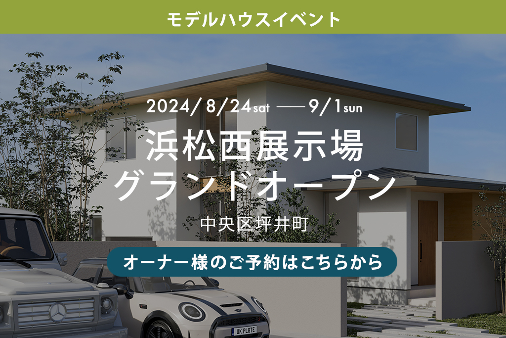 ■終了【オーナー様のご予約はこちらから】浜松西展示場グランドオープン（中央区坪井町）