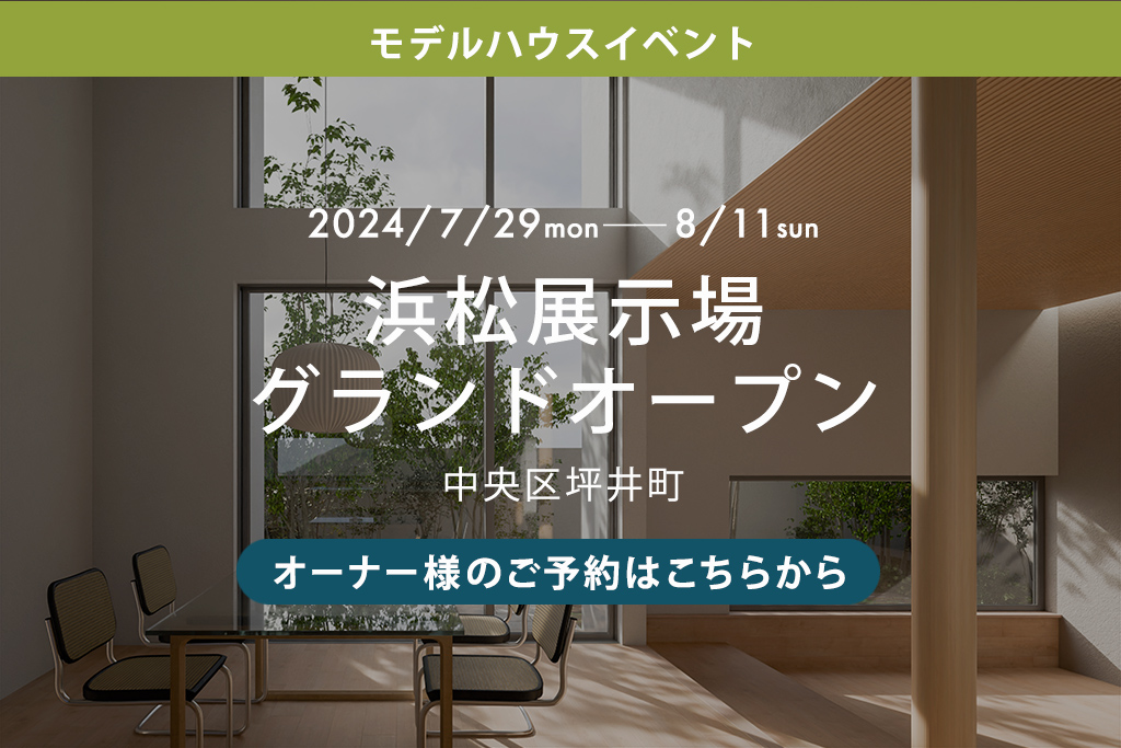 ■終了　【オーナー様のご予約はこちらから】浜松西展示場グランドオープン（中央区坪井町）