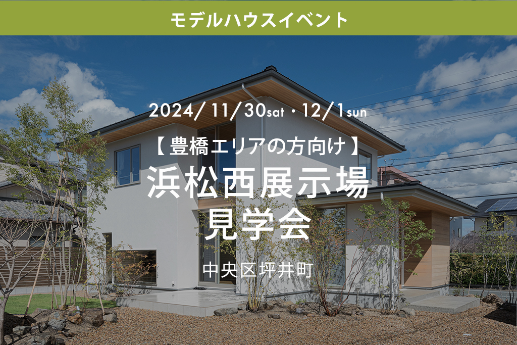 【豊橋エリアの方向け】浜松西展示場見学会（中央区坪井町）