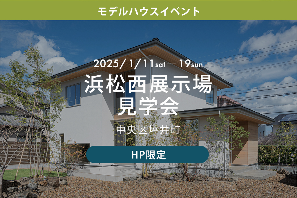 【HP限定】浜松西展示場見学会（中央区坪井町）