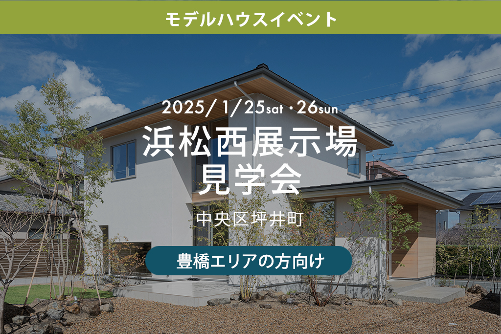 【豊橋エリアの方向け】浜松西展示場見学会（中央区坪井町）