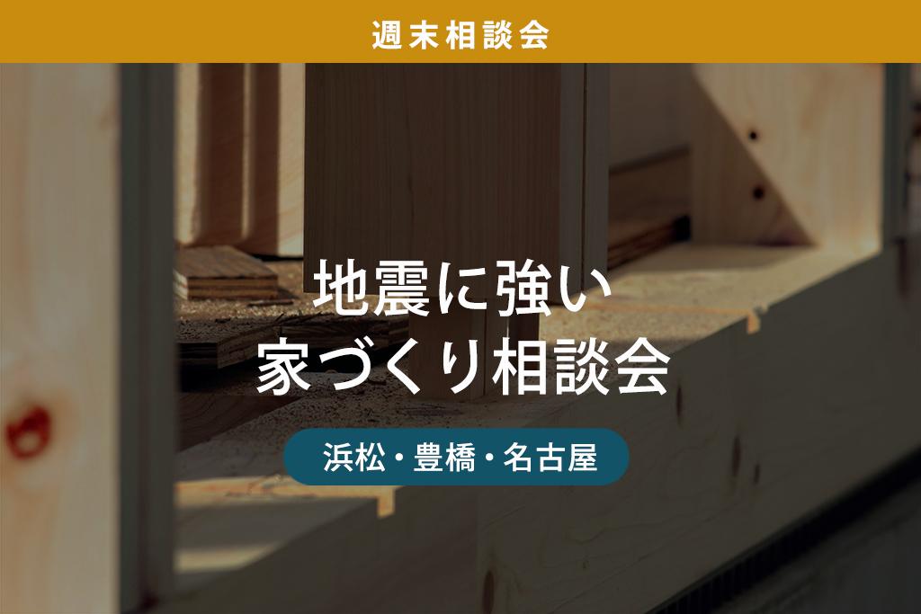 週末相談会｜地震に強い家づくり相談会