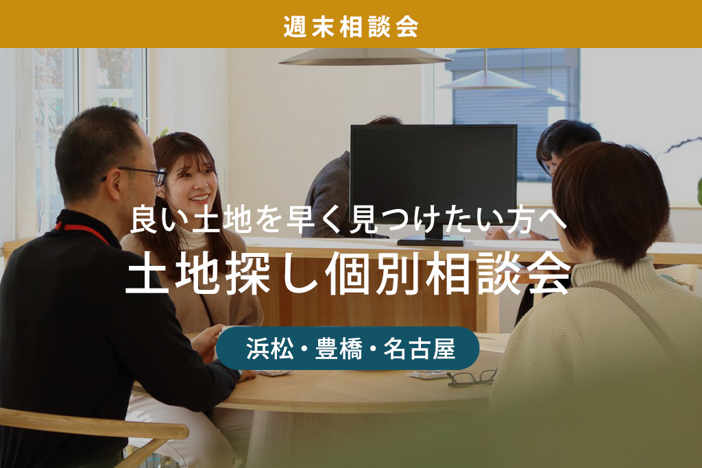 週末相談会｜良い土地を早く見つけたい方へ　土地探し個別相談会