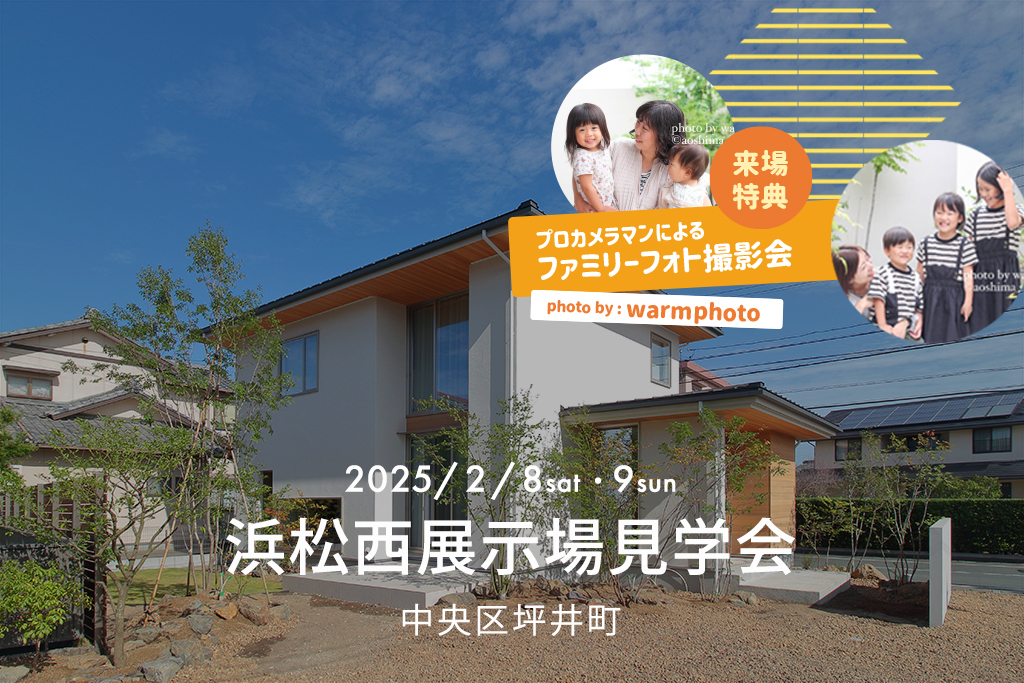 【来場特典あり】浜松西展示場見学会（中央区坪井町）