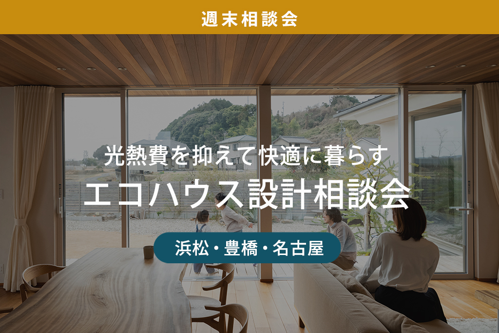 週末相談会｜光熱費を抑えて快適に暮らす、エコハウス設計相談会